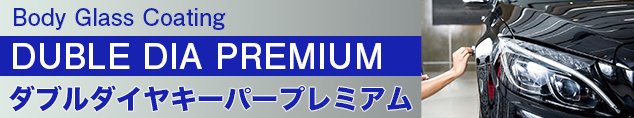 ボディガラスコーティング ダブルダイヤキーパープレミアム